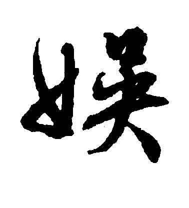 文征明行書娱字書法寫法