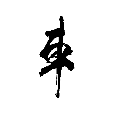 杜牧行書车字書法寫法