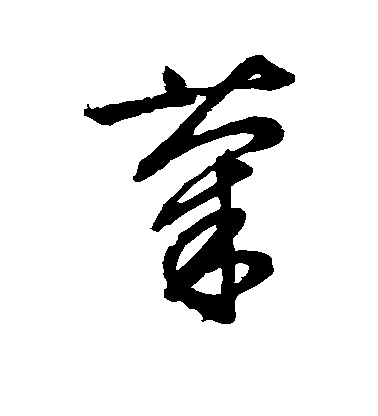 文征明草書菊字書法寫法