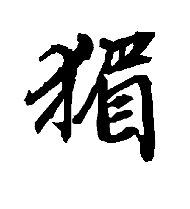 陸柬之行書猸字書法寫法