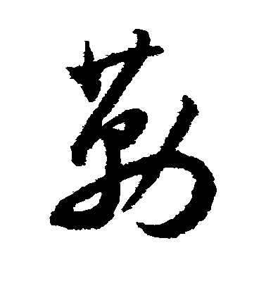 王寵草書勒字書法寫法