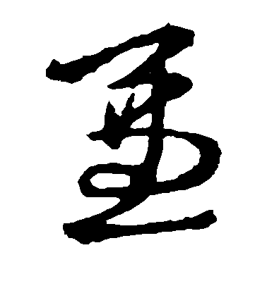 王獻之草書兼字書法寫法