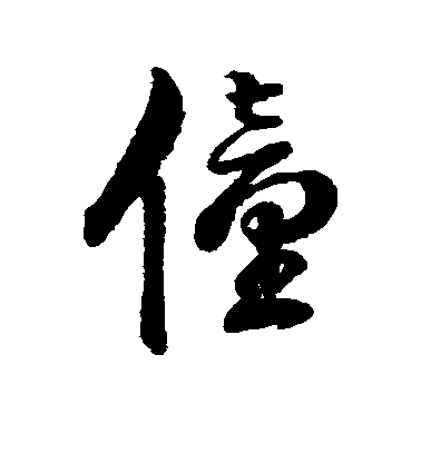 字彙行書僮字書法寫法