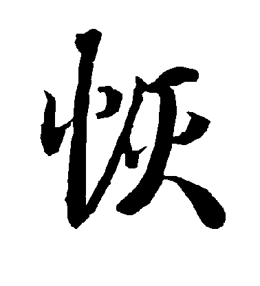 陸柬之行書恢字書法寫法