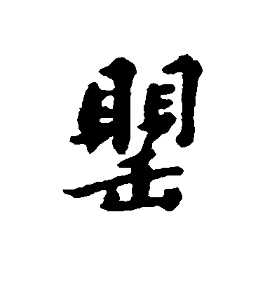 匯輯楷書罂字書法寫法