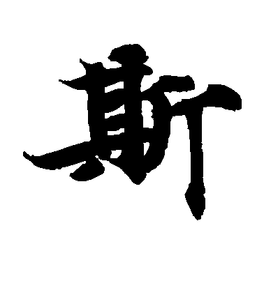 聖武天皇楷書斯字書法寫法