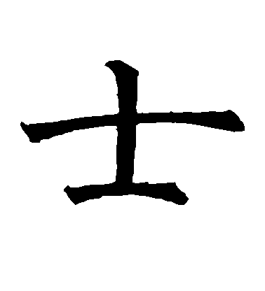 褚遂良楷書士字書法寫法