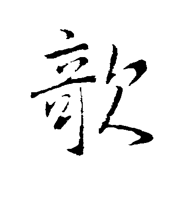 李邕楷書欹字書法寫法