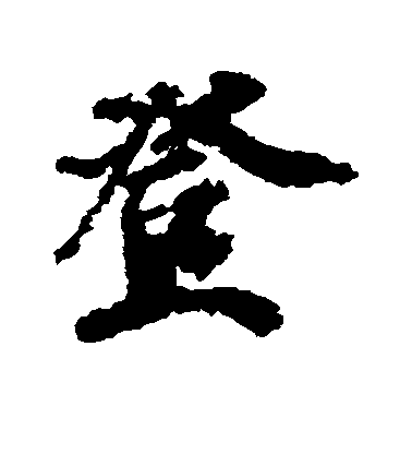 徐浩行書登字書法寫法