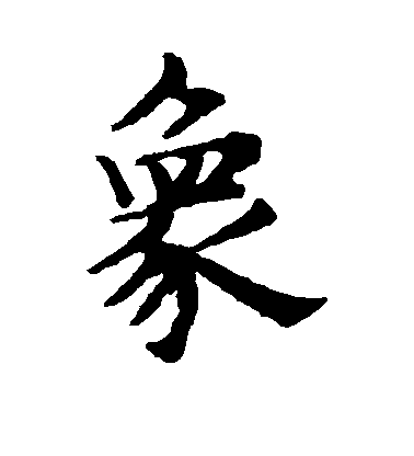 趙孟頫楷書象字書法寫法