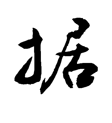 敬世江行書据字書法寫法