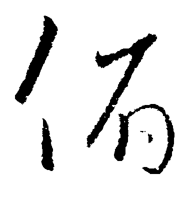 歐陽詢草書俯字書法寫法