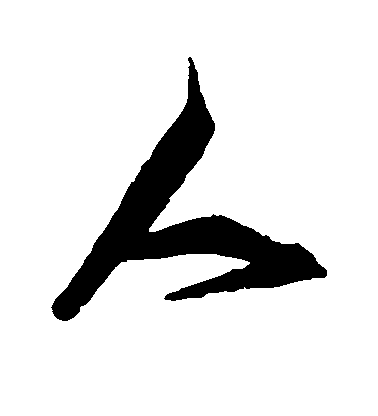 張瑞圖行書人字書法寫法