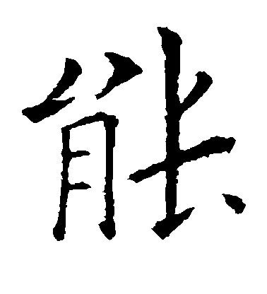 歐陽詢楷書能字書法寫法