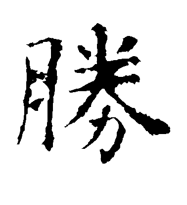 虞世南楷書胜字書法寫法
