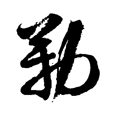 徐伯清草書勒字書法寫法