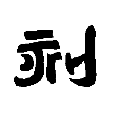 李隆基隸書刻字書法寫法