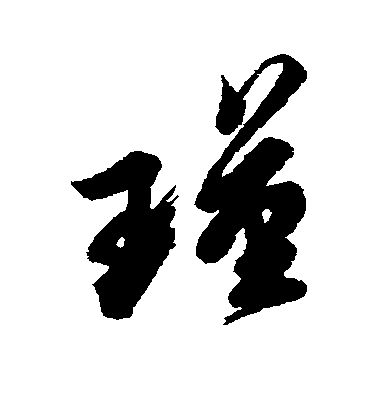 匯輯行書瑾字書法寫法