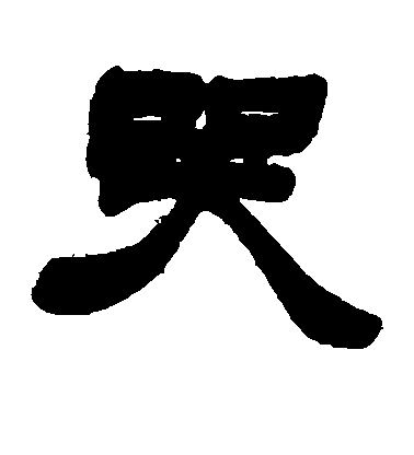 蘇軾行書哭字書法寫法