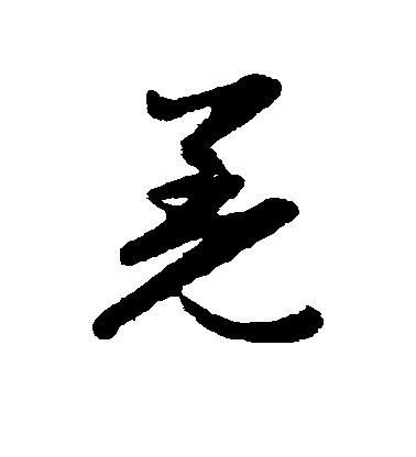 趙子昂草書羌字書法寫法