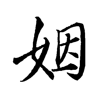 蘇軾楷書姻字書法寫法