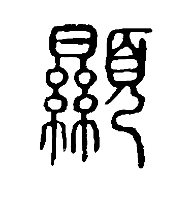 不詳篆書显字書法寫法