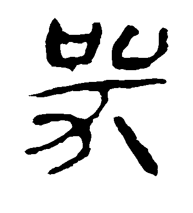 顏真卿楷書哭字書法寫法