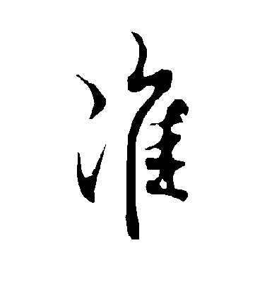 歐陽詢行書准字書法寫法