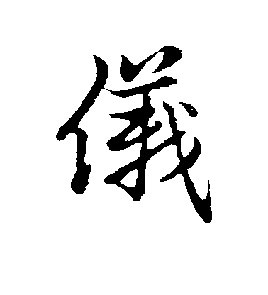 趙孟頫行書仪字書法寫法