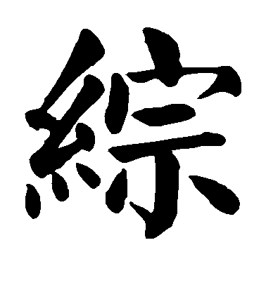 顏真卿楷書综字書法寫法