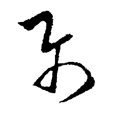 歐陽詢草書属字書法寫法