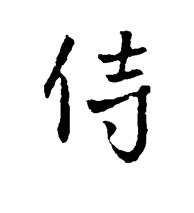 李世民行書侍字書法寫法