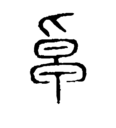 董其昌行書卓字書法寫法