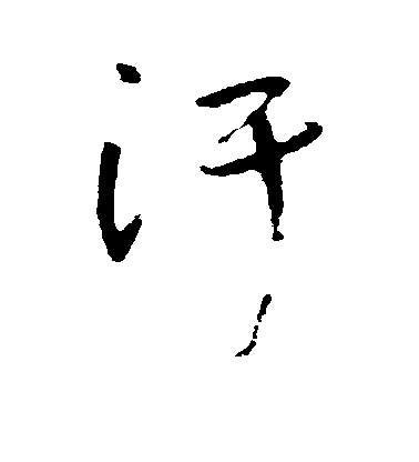 陸居仁草書汗字書法寫法