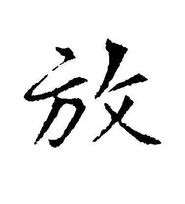 黃庭堅行書放字書法寫法