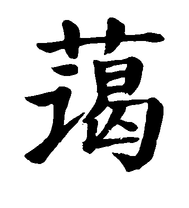 顏真卿楷書蔼字書法寫法