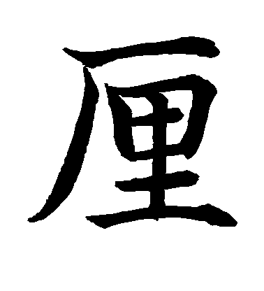 水島修三楷書厘字書法寫法