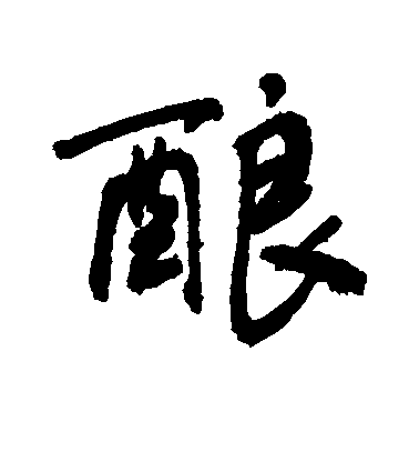 敬世江行書酿字書法寫法