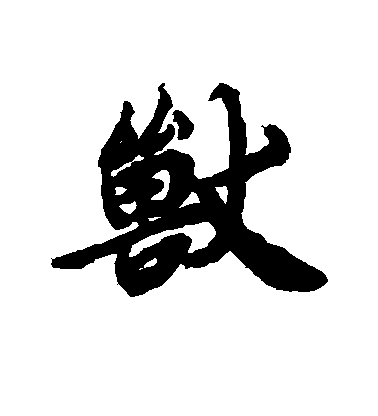陸柬之行書兽字書法寫法