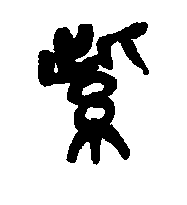 吳昌碩篆書紫字書法寫法