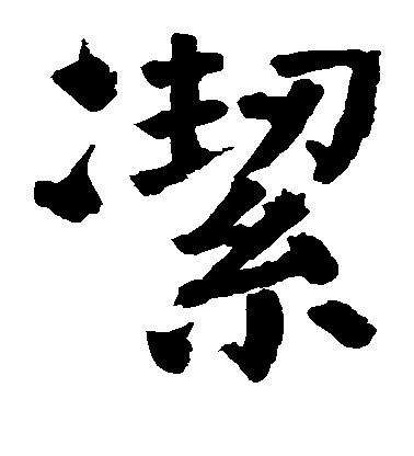 顏真卿楷書洁字書法寫法