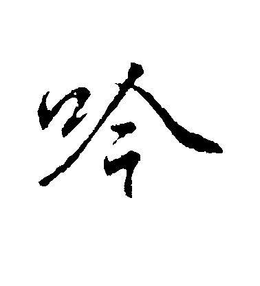 李邕楷書吟字書法寫法