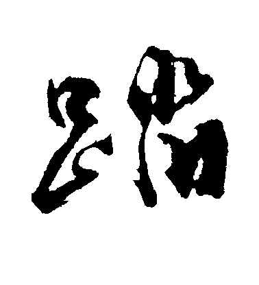 沈周行書踏字書法寫法