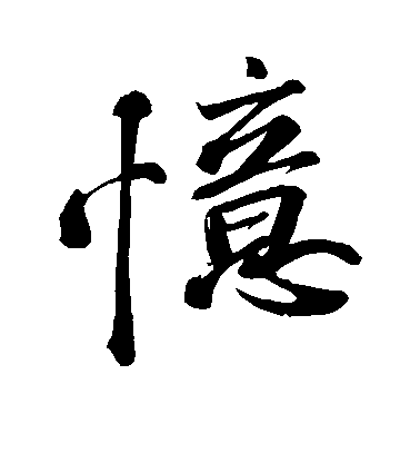 蘇軾行書忆字書法寫法