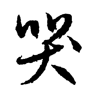 文征明行書哭字書法寫法