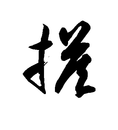 徐伯清草書搭字書法寫法