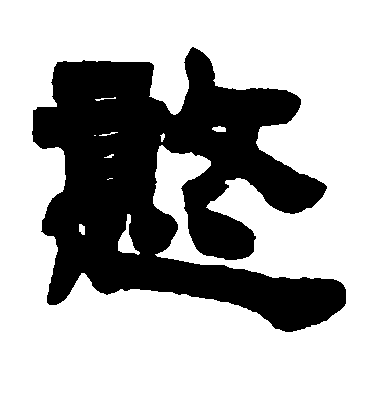 徐三庚隸書憨字書法寫法