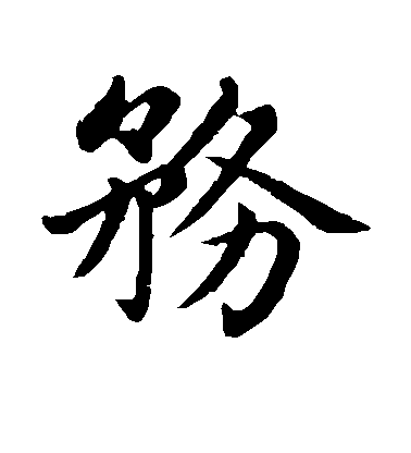 趙孟頫楷書务字書法寫法