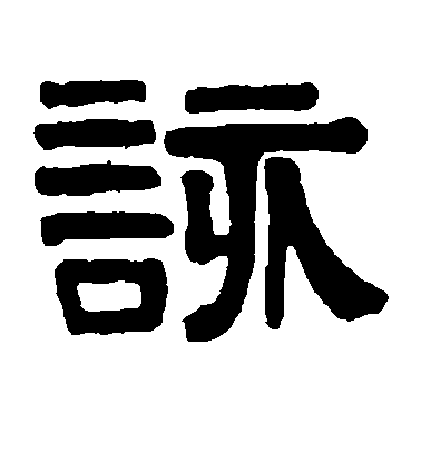 虞世南楷書该字書法寫法