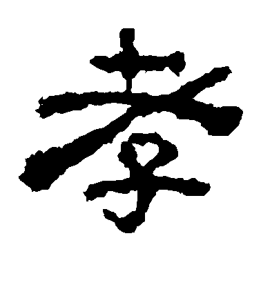 不詳隸書孝字書法寫法